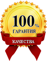 Гарантия качества.
